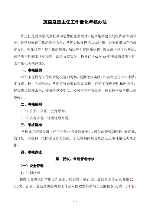 中学班级量化积分及班主任考核细则