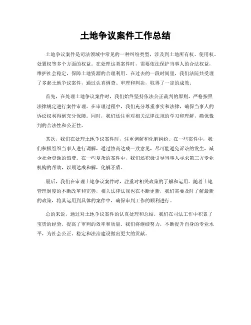 土地争议案件工作总结