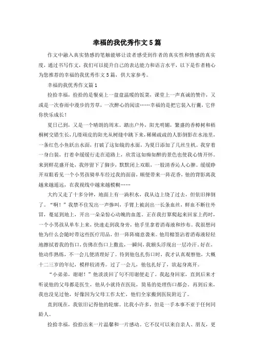 幸福的我优秀作文5篇