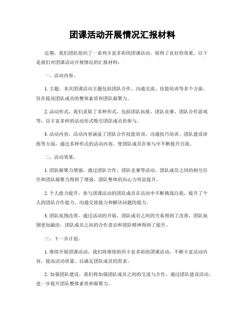 团课活动开展情况汇报材料
