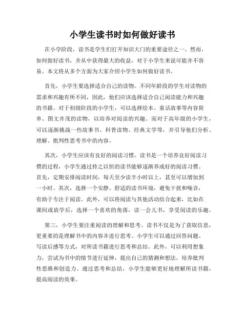 小学生读书时如何做好读书