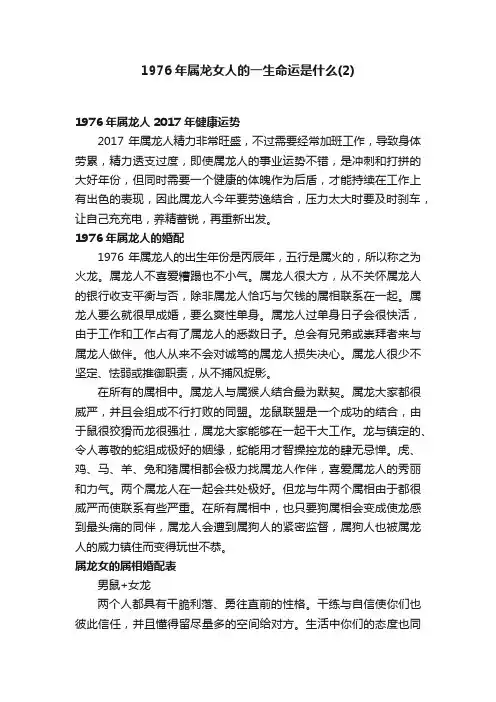 1976年属龙女人的一生命运是什么（2）