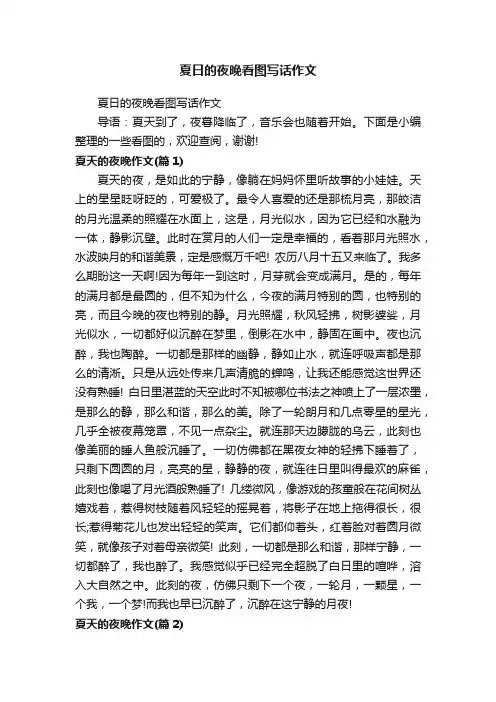 夏日的夜晚看图写话作文