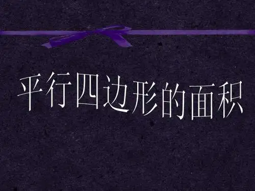 平行四边形的面积(1)