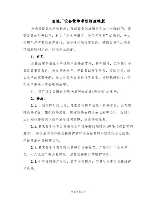 冶炼厂设备故障考核制度模版（3篇）