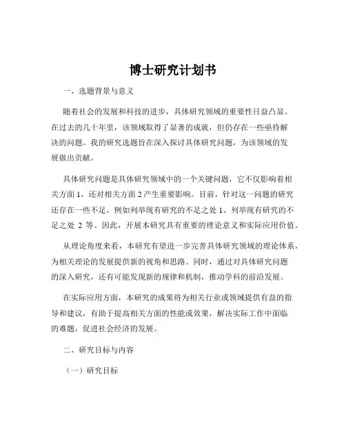 博士研究计划书