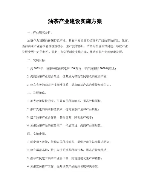 油茶产业建设实施方案