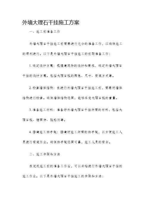外墙大理石干挂施工方案