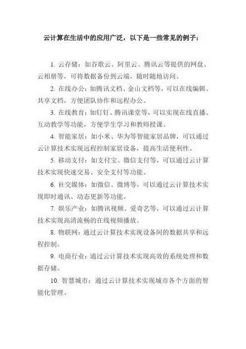 列举生活中应用云计算案例