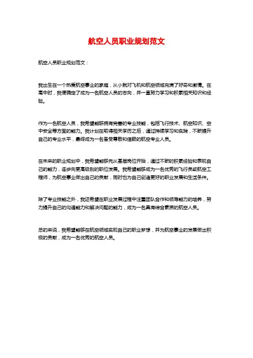 航空人员职业规划范文
