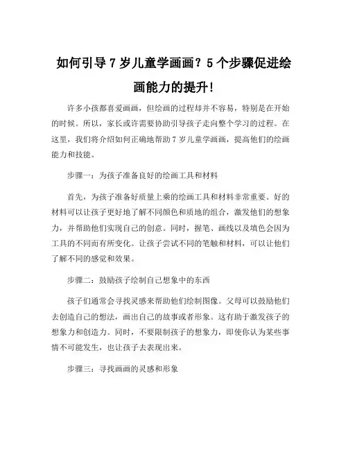 7岁儿童学画画的顺序