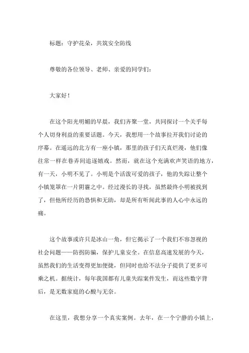 国旗下讲话：防拐防骗,安全成长