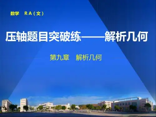 高中数学压轴题目突破练——解析几何(共42张PPT)