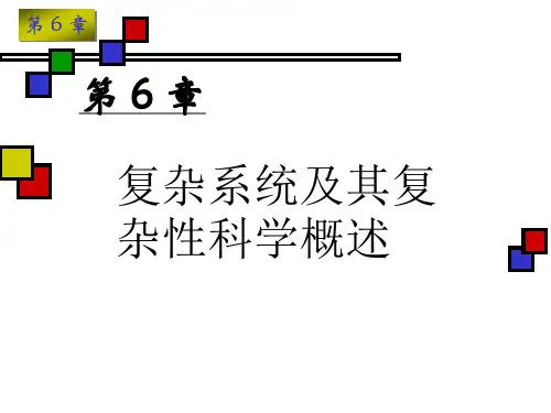 复杂系统及其复杂性科学概述