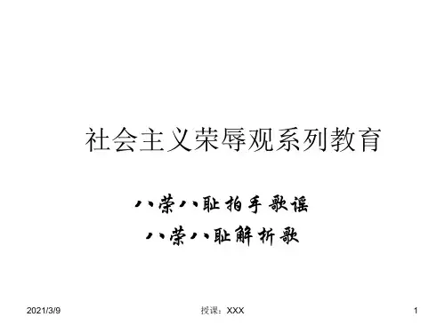 社会主义荣辱观教育系列PPT课件