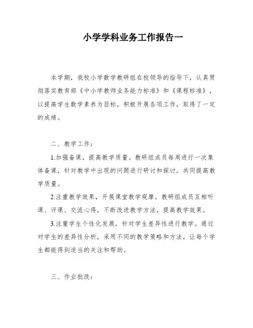 小学学科业务工作报告一