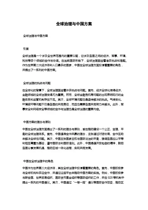 全球治理与中国方案