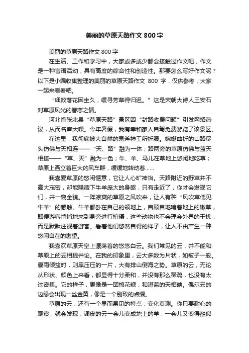 美丽的草原天路作文800字