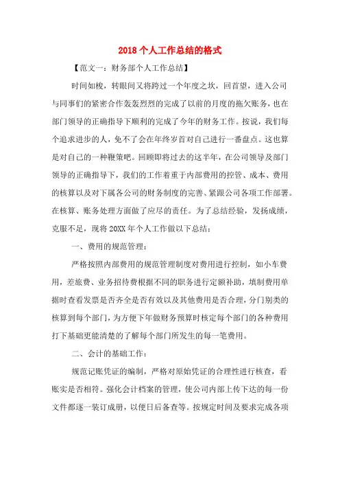 2018个人工作总结的格式