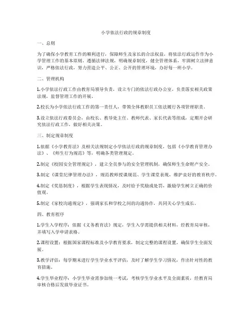 小学依法行政的规章制度