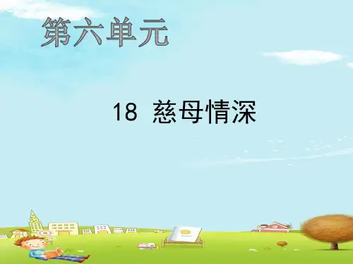 五年级上册语文作业课件-18 慈母情深 人教部编版(共11张PPT)