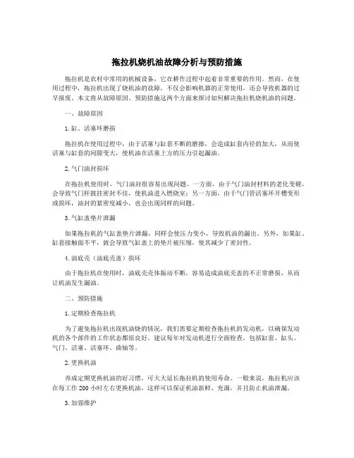 拖拉机烧机油故障分析与预防措施