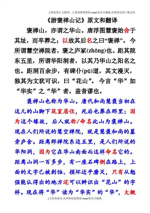 《游褒禅山记》原文与翻译