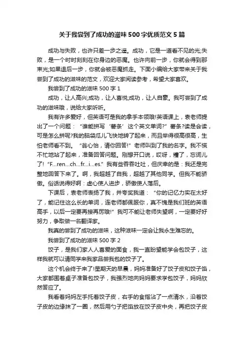 关于我尝到了成功的滋味500字优质范文5篇