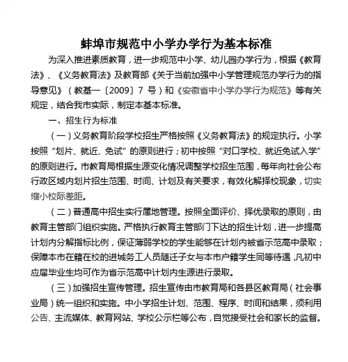 蚌埠市规范中小学办学行为基本标准