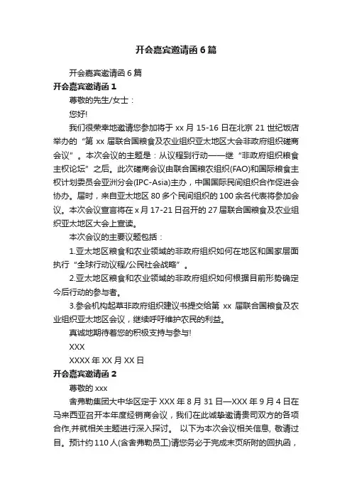 开会嘉宾邀请函6篇