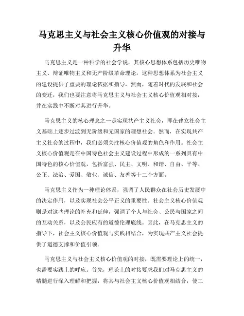 马克思主义与社会主义核心价值观的对接与升华
