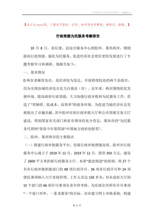 行政效能为民服务考察报告