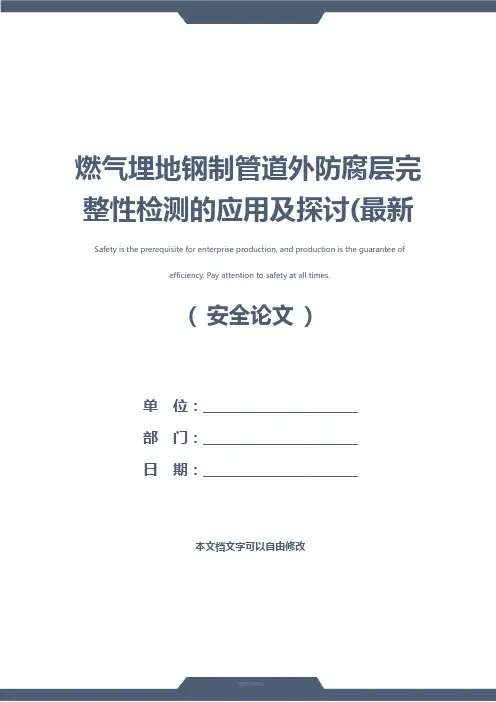 燃气埋地钢制管道外防腐层完整性检测的应用及探讨(最新版)