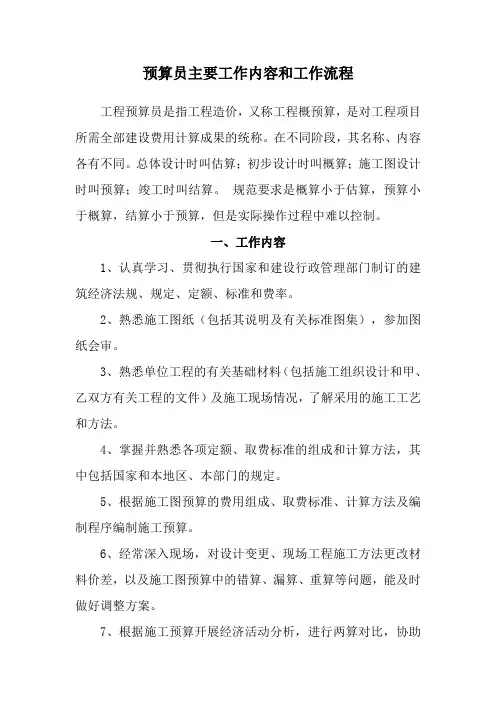 14 预算员主要工作内容和工作流程