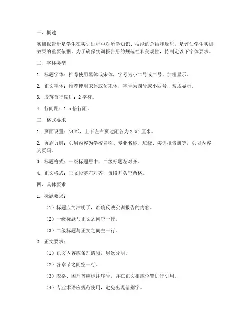 实训报告册的字体要求