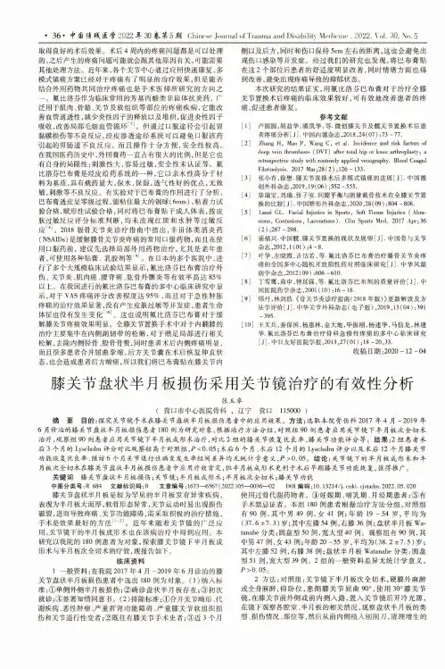膝关节盘状半月板损伤采用关节镜治疗的有效性分析