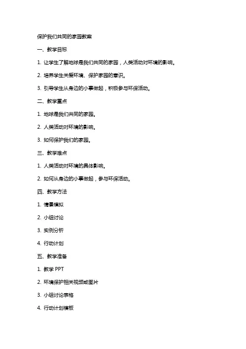 保护我们共同的家园教案