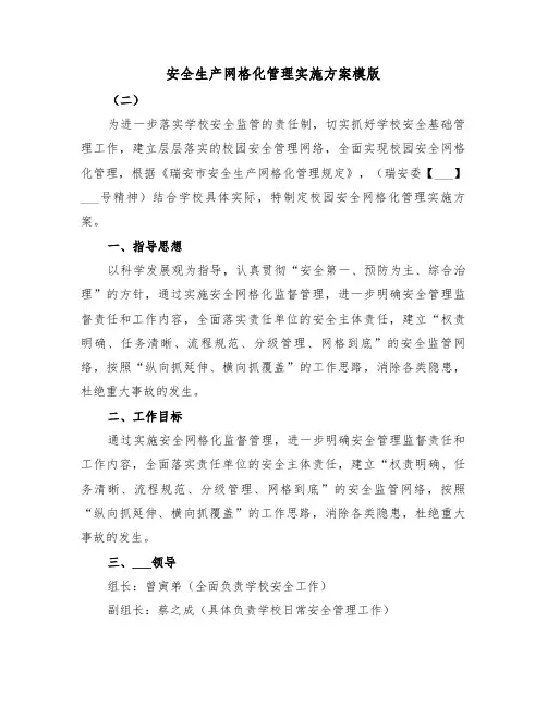 安全生产网格化管理实施方案模版(3篇)