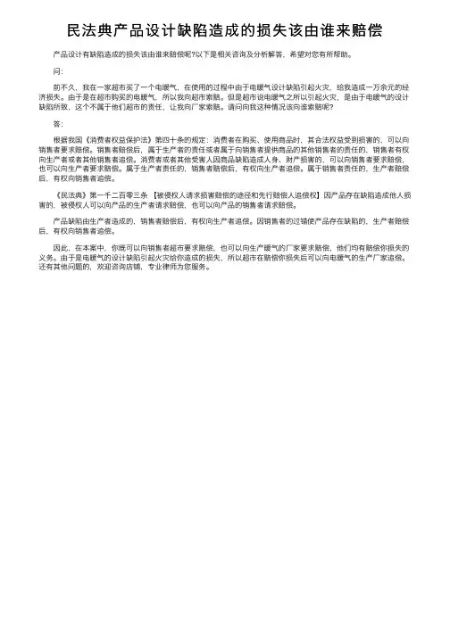 民法典产品设计缺陷造成的损失该由谁来赔偿