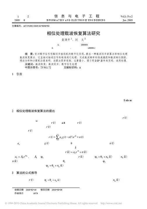 相位处理载波恢复算法研究
