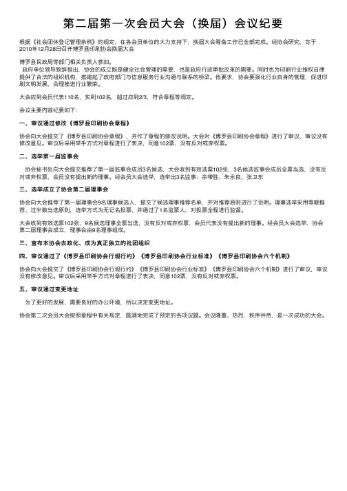 第二届第一次会员大会（换届）会议纪要