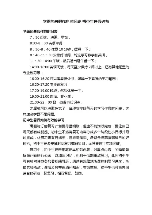 学霸的暑假作息时间表初中生暑假必备