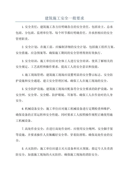建筑施工安全一般要求