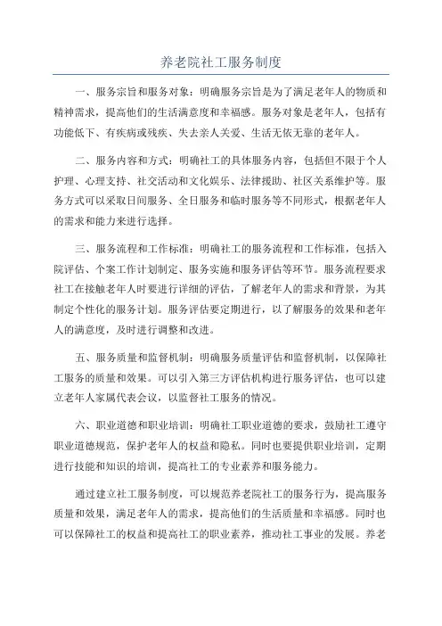 养老院社工服务制度