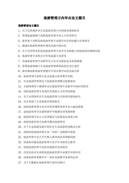 旅游管理方向毕业论文题目