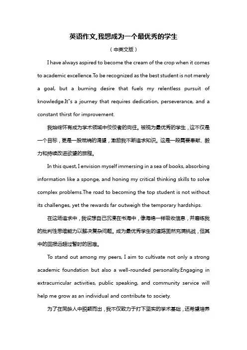 英语作文,我想成为一个最优秀的学生
