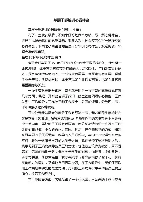基层干部培训心得体会（通用14篇）
