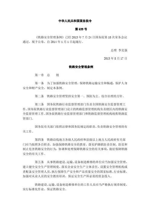 《铁路安全管理条例》中华人民共和国国务院639号令