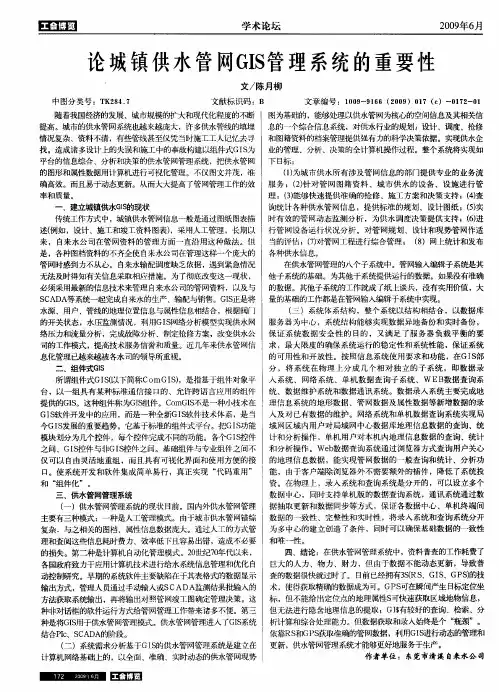 论城镇供水管网GIS管理系统的重要性
