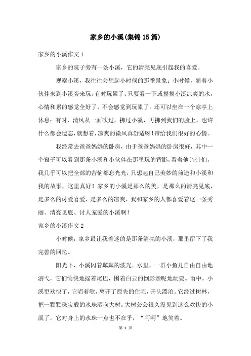 家乡的小溪(集锦15篇)